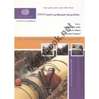 جوشکار لوله های فولادی با فرآِیند SMAW مجید مهدوی هزاوه انتشارات نقش  آفرینان طنین بابکان